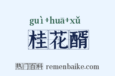 桂花醑是什么意思的图片